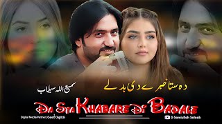 Samiullah Selaab Pashto New Song 2024  Da Sta Khabare Di Badale  Pashto Hit Song [upl. by Shepherd654]