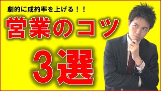 【リフォーム営業シリーズ】劇的に成約率を上げるアポ取りのコツとは？！ presented by リフォーム経営online [upl. by Entirb]