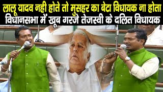 Lalu Yadav नही होते तो मुसहर का बेटा MLA नही होता VidhanSabha में BJP को जमकर लताड़े Rambriksh Sada [upl. by Laehctim]