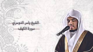 ياسر الدوسري  الكهف  Yasser AlDosari  AlKahf [upl. by Anewor]