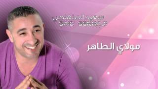 Said Senhaji  Moulay Taher Official Audio  سعيد الصنهاجي  مولاي الطاهر [upl. by Aihsatan]