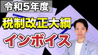 【税制改正大綱】注目のインボイスはどうなった？大綱の内容を網羅的に解説！ [upl. by Byrn]