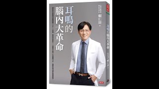 本週台灣暢銷書：耳鳴的腦內大革命 113年八月第一週 閱讀 [upl. by Ray746]