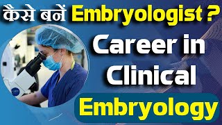 कैसे बनें Embryologist  Clinical Embryology Course Detail Eligibility Fee Career amp Salary [upl. by Tebor]