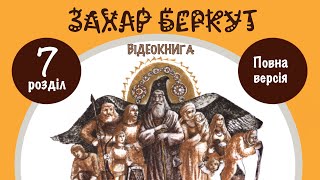 💙💛 7 «Захар Беркут»  Іван Франко  Відеокнига від «Вухо» [upl. by Sabsay]