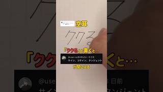 【空耳】「ククる」と書くと「サイン、コサイン、タンジェント」が聞こえる [upl. by Assenov389]