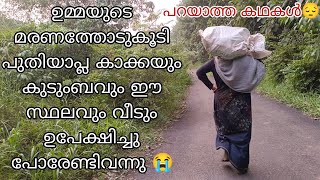 പുതിയാപ്ല കാക്ക ആദ്യം താമസിച്ചിരുന്ന വീടും സ്ഥലവും ഇതാ മക്കളെ 😍 natural blog Malappuram kitchen [upl. by Sperling]