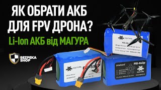 Як обрати АКБ для FPV дрона Liion АКБ від МАГУРА [upl. by Condon]