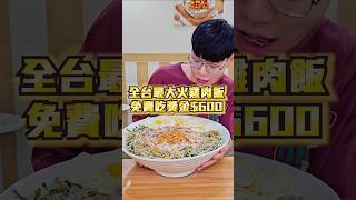 【全台最大碗火雞肉飯大胃王免費吃完拿600】台灣最大碗的火雞肉飯高達10人份！1碗4公斤！30分鐘內吃完免費吃還有獎金 吃播 大胃王 大胃王挑戰 嘉義 雞肉飯 火雞肉飯 免費 免費美食 [upl. by Ahsenyl]