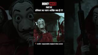 part2 money heist 2017 explain in hindiUrdu shorts shortfeed [upl. by Leunad861]