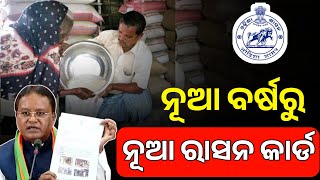 ରାସନ କାର୍ଡ ବଡ଼ ଘୋଷଣା  Ration Card New Apply Online 2024  Ration Card New List  Ration New Update [upl. by Hymen]