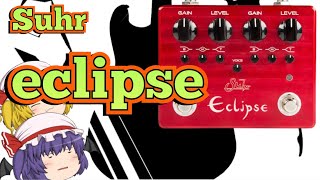 Suhr eclipse紹介！！！BOSS MS3でのmidi操作の方法も！ [upl. by Zendah]