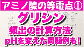 【電離定数の積による計算方法】アミノ酸の等電点① グリシンの等電点の求め方 グリシンの語呂合わせ コツ化学 [upl. by Burtie316]