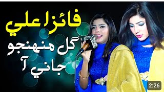 Singer Faiza Ali New Song And New Album Munjho Gul Munhajo Jani Aa New Vidao viral live Performance [upl. by Sitarski81]