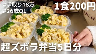 【1食200円】【親子丼弁当】5日分作り置きして冷凍しよう [upl. by Nehemiah]