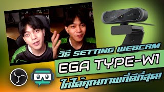 วิธีตั้งค่ากล้อง WEBCAM EGA TYPEW1ให้ได้ภาพที่ดีที่สุดสวยที่สุด ใช้ได้กับWebcamทุกรุ่น [upl. by Odnala]