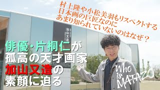 【WHO IS MATAZO ６つのキーワードで紐解く美の探究者】 広島・下瀬美術館で開催中の美術展を俳優・片桐仁が訪問。天才日本画家・加山又造の世界に迫る！ [upl. by Asalocin867]