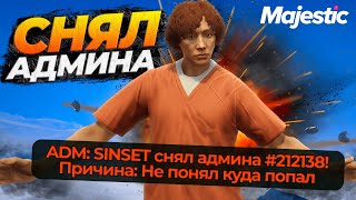 Я СЛУЧАЙНО СНЯЛ АДМИНА НА MAJESTIC RP GTA 5 RP [upl. by Adivad]