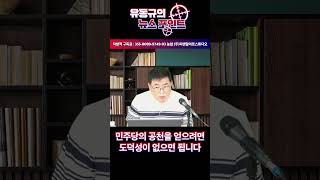 민주당의 공천을 얻으려면 도덕성이 없으면 됩니다 유동규 유동규tv 국민의힘 [upl. by Ademla607]