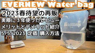 買ってよかったキャンプギア紹介｜エバニューウォーターバッグ3L使用レビュー｜購入方法紹介 [upl. by Ettennan]