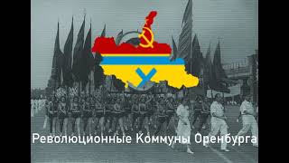 The New Order  Anthem of the Revolutionary Communes of Orenburg Post Taboritsky Collapse [upl. by Holloway]