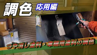 【DIY】調色 応用編【下北半島むつ市のペンキ屋さん】 [upl. by Nirehtak]