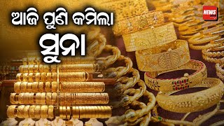 ଆଜି ପୁଣି କମିଲା ସୁନା  Today Gold Price  News Room [upl. by Atinrahs]