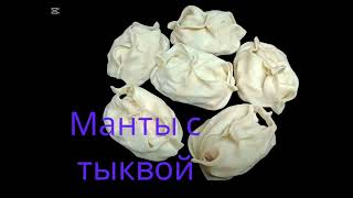 Вкусный манты с тыквой [upl. by Nairolf]