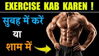 Exercise Subah karni chahiye ya Shaam ko  Which Time Is Better For Workout  Timing for Workout [upl. by Veronique]