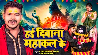 Video Jukebox  हई दीवाना महाकाल के  Sonu Sargam Yadav Srishti Bharti  Bolabam Song 2024 [upl. by Daniala]