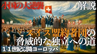 スイス盟約者団の脅威的な独立への道【中世ヨーロッパ：１１世紀以降】 [upl. by Oknuj]