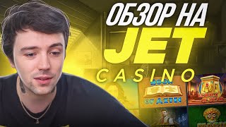 ✅ ЧЕСТНЫЙ ОБЗОР Jet Казино  Онлайн Казино Будущего  Сайт Jet Казино  Jet Casino Зеркало [upl. by Ssej34]