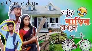 jhagra bari  বল্টুর বাড়ির ঝগড়া  rajbangshi comedy  BongMedia banglacomedy jhograbari [upl. by Trisa333]