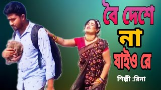 বৈ দেশে না যাইও রে  Boideshe na jaio re এ বছরের সেরা ফোক গান। ২০২৪ [upl. by Alves]