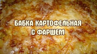 Картофельная бабка Запеканка из картофеля [upl. by Buyse]