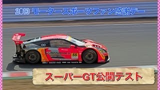 2013 モータースポーツファン感謝デー スーパーGT公開テスト [upl. by Wivinia]