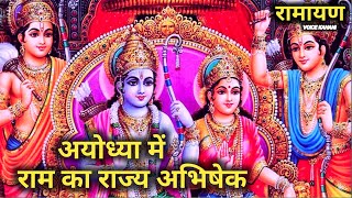 अयोध्या में राम का राज्य अभिषेक । रामायण। Hindi kahani । Ramanand Sagar  ram lila [upl. by Nednil]