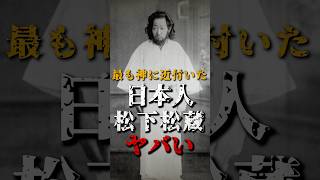 最も神に近付いた日本人、松下松蔵がヤバい [upl. by Espy]