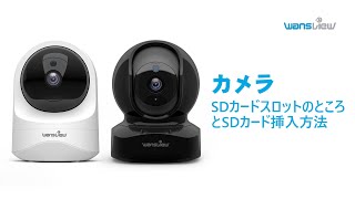 Wansview wifi カメラ Q5 Q6カメラ SDカードスロットのところとSDカード挿入方法 [upl. by Eiramoj]