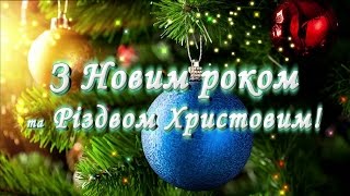 З Новим роком та Різдвом Христовим [upl. by Janean]