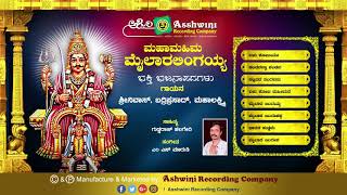 Mahamahima Mylaralingayya  Jukebox  Bhajanapada  Guddaraj Halageri Ashwini Recording Company [upl. by Neff]