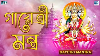 গায়েত্রী মন্ত্র  Gayatri Mantra 108 times  Om Bhur Bhuva Swaha  Famous Powerful Gayatri Mantra [upl. by Mady799]