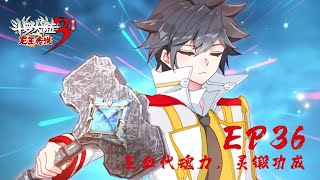 【斗罗大陆3 龙王传说】第二季 第36集 气血代魂力，灵锻功成丨Dragon King Legend S2 EP36 [upl. by Bussey]