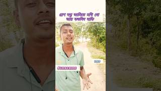 প্রাণ বন্ধু আসিতে সখি গো।pran bondu asite shoki gofolkgaan vairalshortvideo fbreels [upl. by Blain]