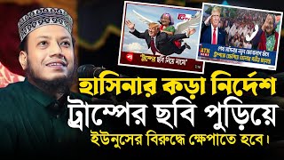 ট্রাম্প কে ক্ষেপাতে হবে হাসিনার নির্দেশ  মুফতি আমির হামজা  mufti Amir Hamza waz  islamic Diary [upl. by Boyden]