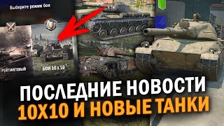 НОВЫЙ ТАНК ЗА ИВЕНТ БОИ 10х10 И ДРУГИЕ ПОСЛЕДНИЕ НОВОСТИ  Tanks Blitz [upl. by Hoffmann884]