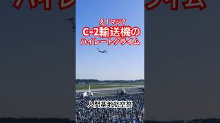 大型輸送機が急上昇ハイレートクライム😍 入間基地航空祭 [upl. by Iad181]