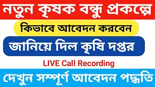 New Krishak Bandhu Prakalpa Form Fillup  New Krishak Bandhu Prakalpa Online Application  2021 [upl. by Ynattir]