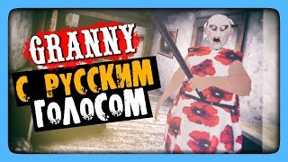 Granny РУССКАЯ ОЗВУЧКА ✅ ГРЕННИ ГОВОРИТ ПОРУССКИ [upl. by Cohl10]