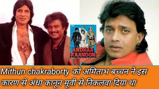 Mithun chakraborty को Amitabh ने अंधा कानून मूवी से इस कारण निकलवा दिया थि l Rajnikant vs mithun [upl. by Rutherford]